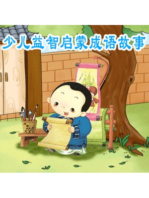 cover image of 少儿益智启蒙成语故事